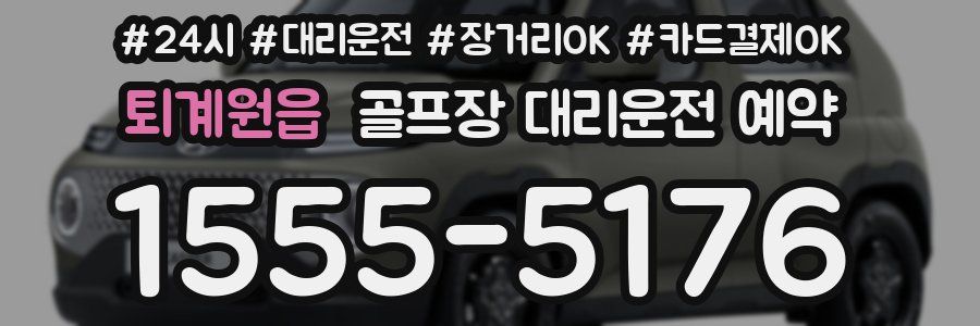 퇴계원읍 골프장 대리운전 예약