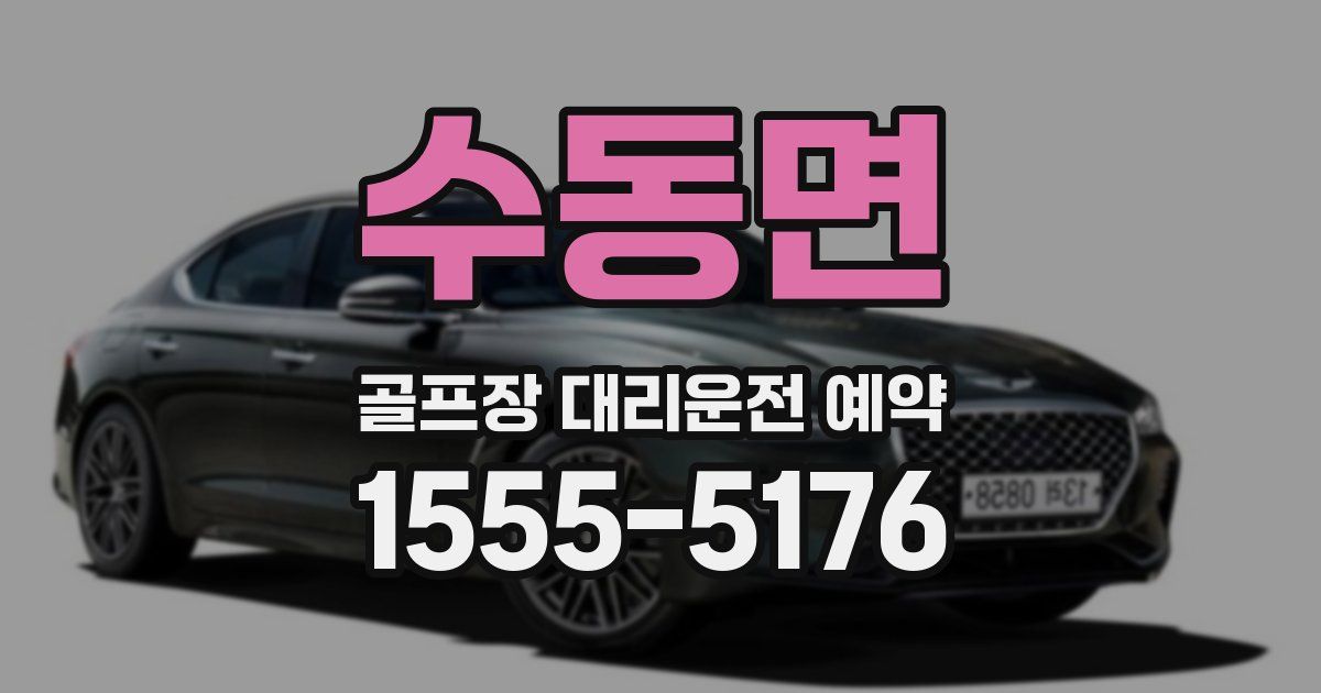 수동면 골프장 대리운전 예약