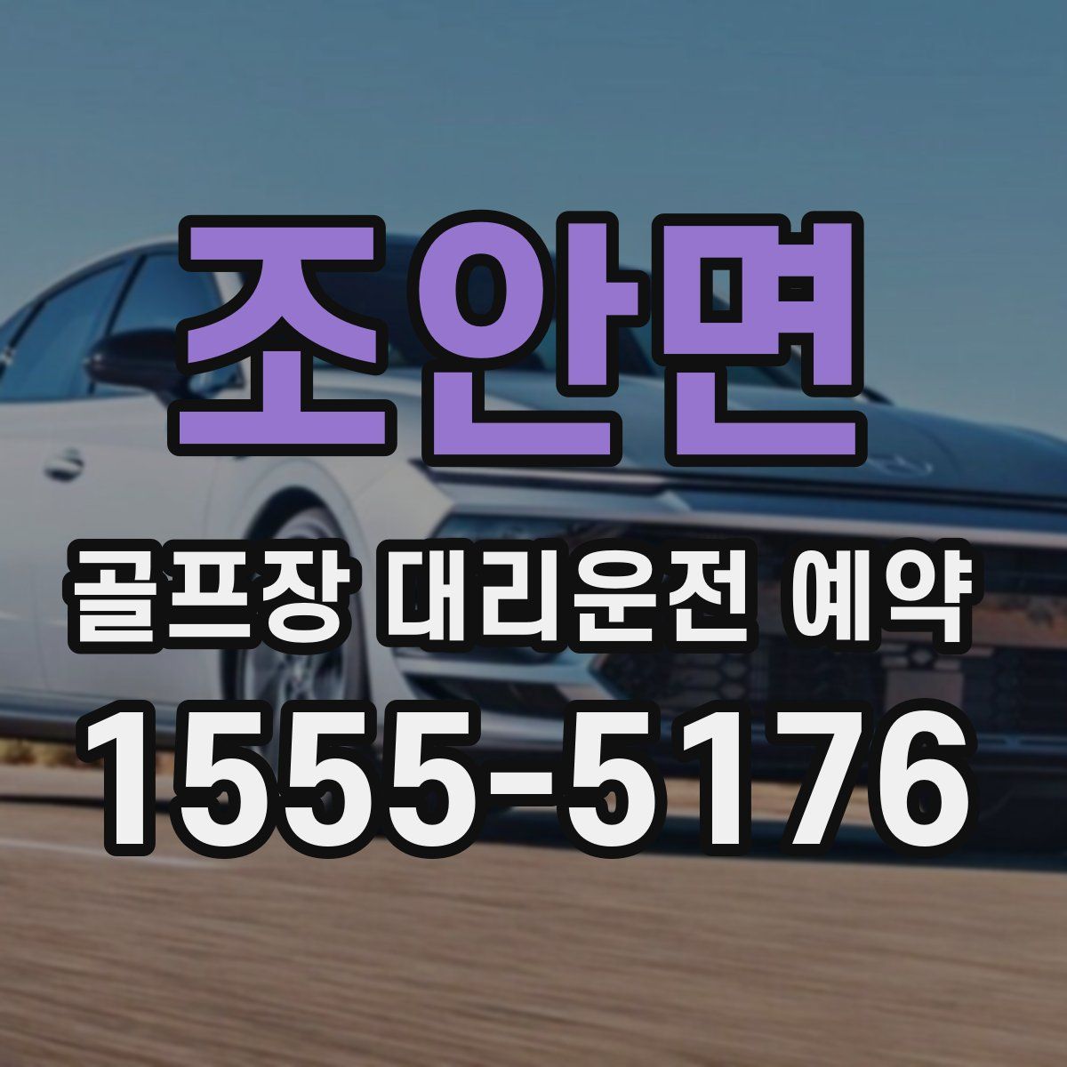 조안면 골프장 대리운전 예약