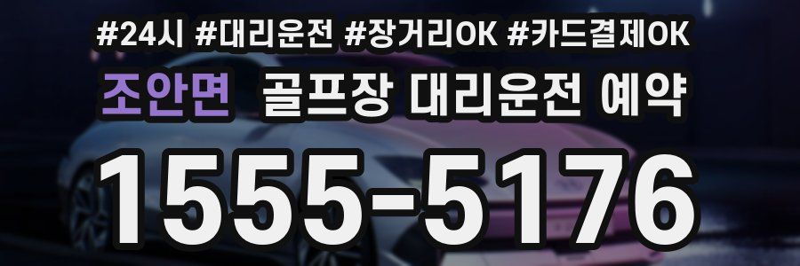 조안면 골프장 대리운전 예약