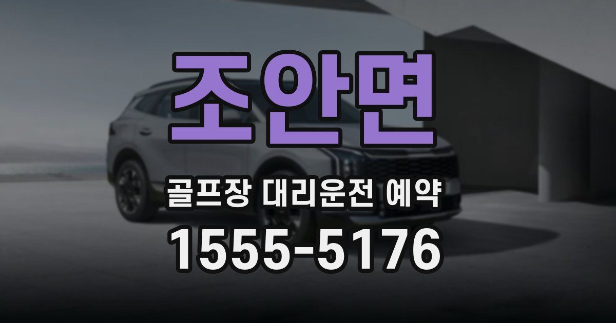 조안면 골프장 대리운전 예약