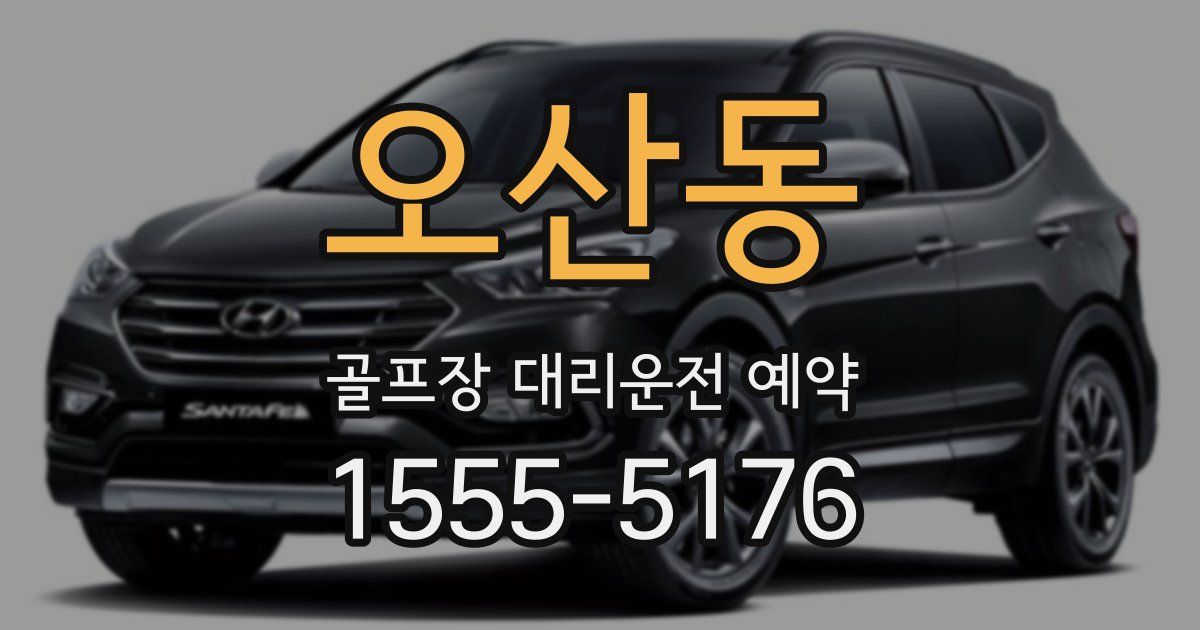 오산동 골프장 대리운전 예약
