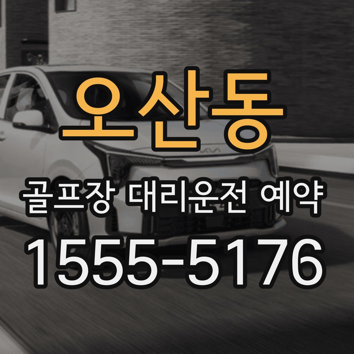 오산동 골프장 대리운전 예약