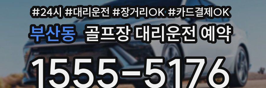 부산동 골프장 대리운전 예약