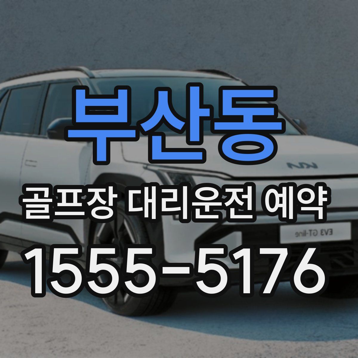부산동 골프장 대리운전 예약