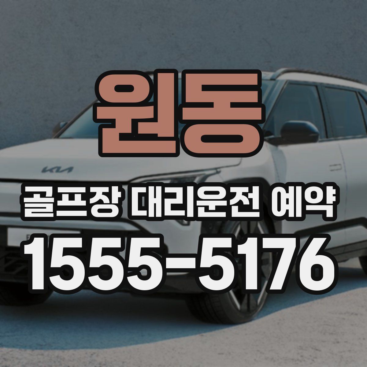 원동 골프장 대리운전 예약