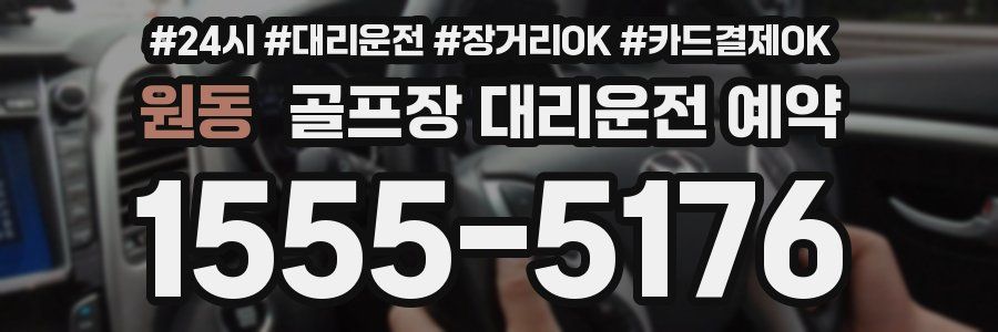 원동 골프장 대리운전 예약