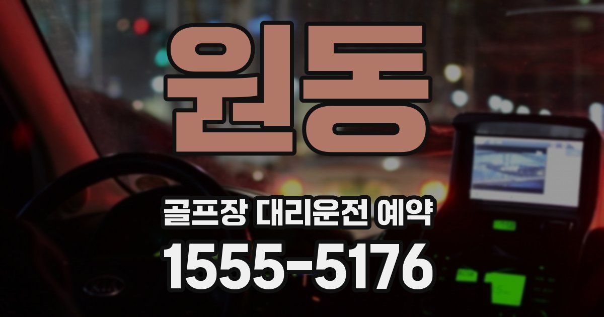 원동 골프장 대리운전 예약