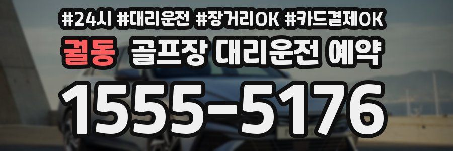 궐동 골프장 대리운전 예약