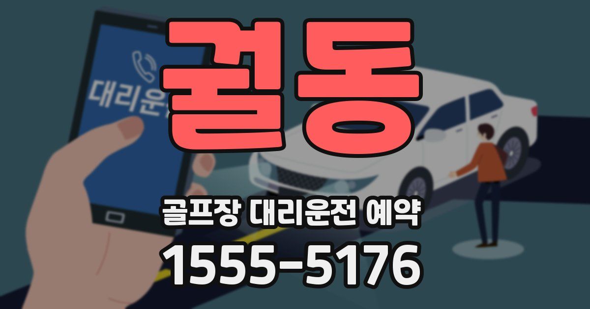 궐동 골프장 대리운전 예약