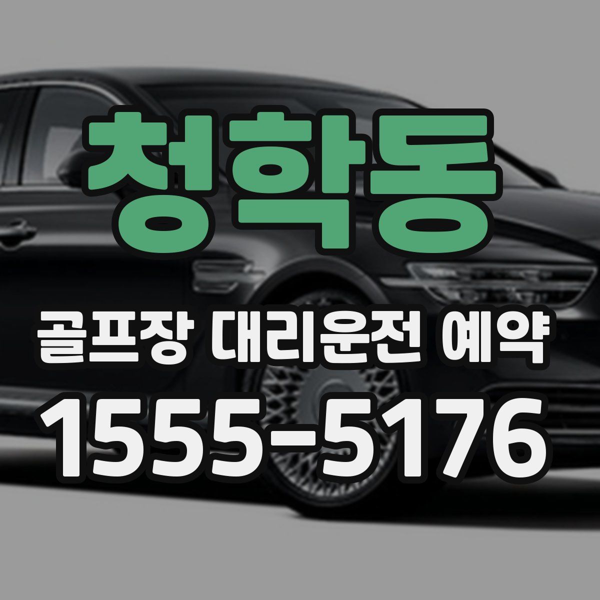 청학동 골프장 대리운전 예약