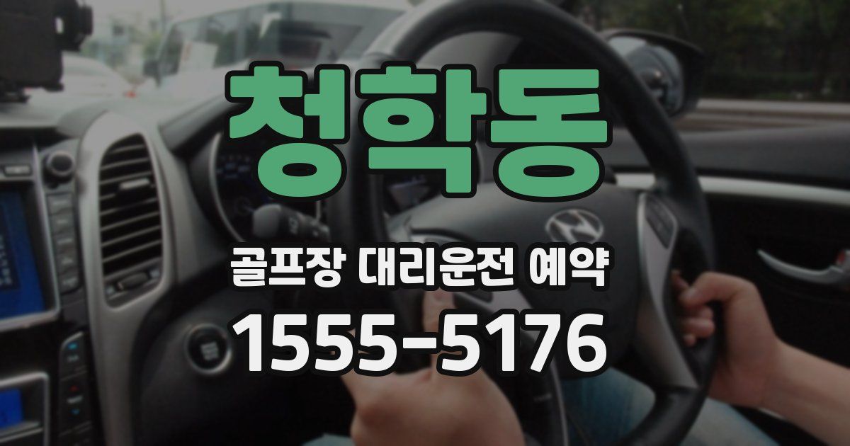 청학동 골프장 대리운전 예약