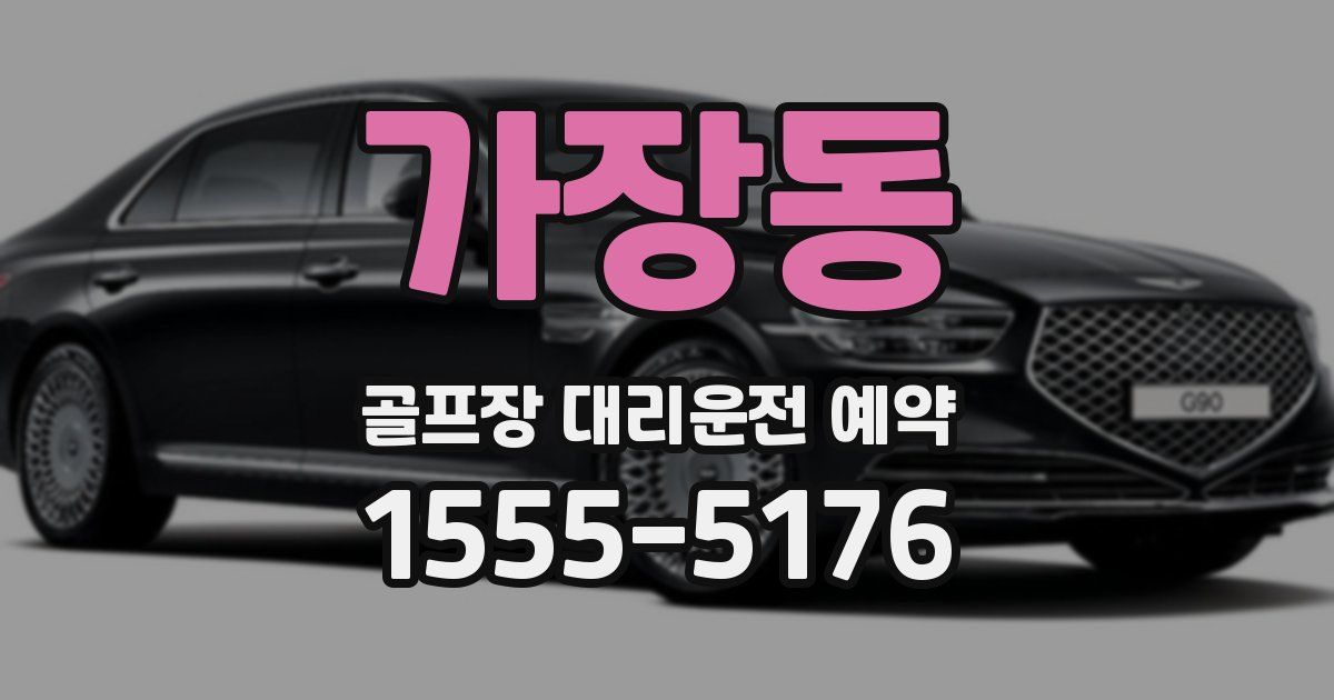가장동 골프장 대리운전 예약