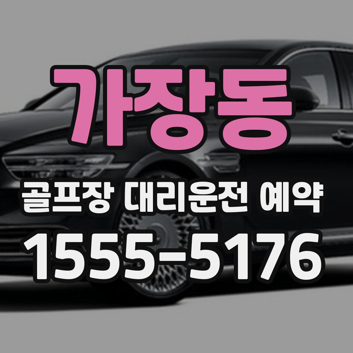 가장동 골프장 대리운전 예약