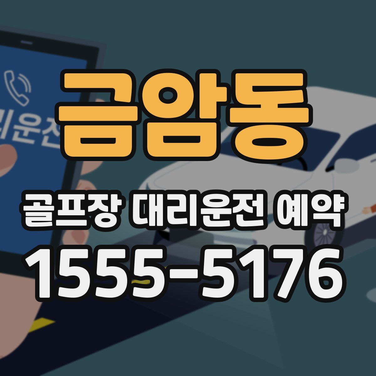 금암동 골프장 대리운전 예약