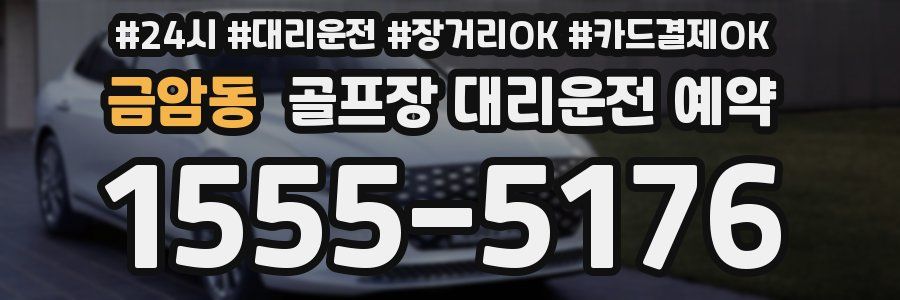 금암동 골프장 대리운전 예약