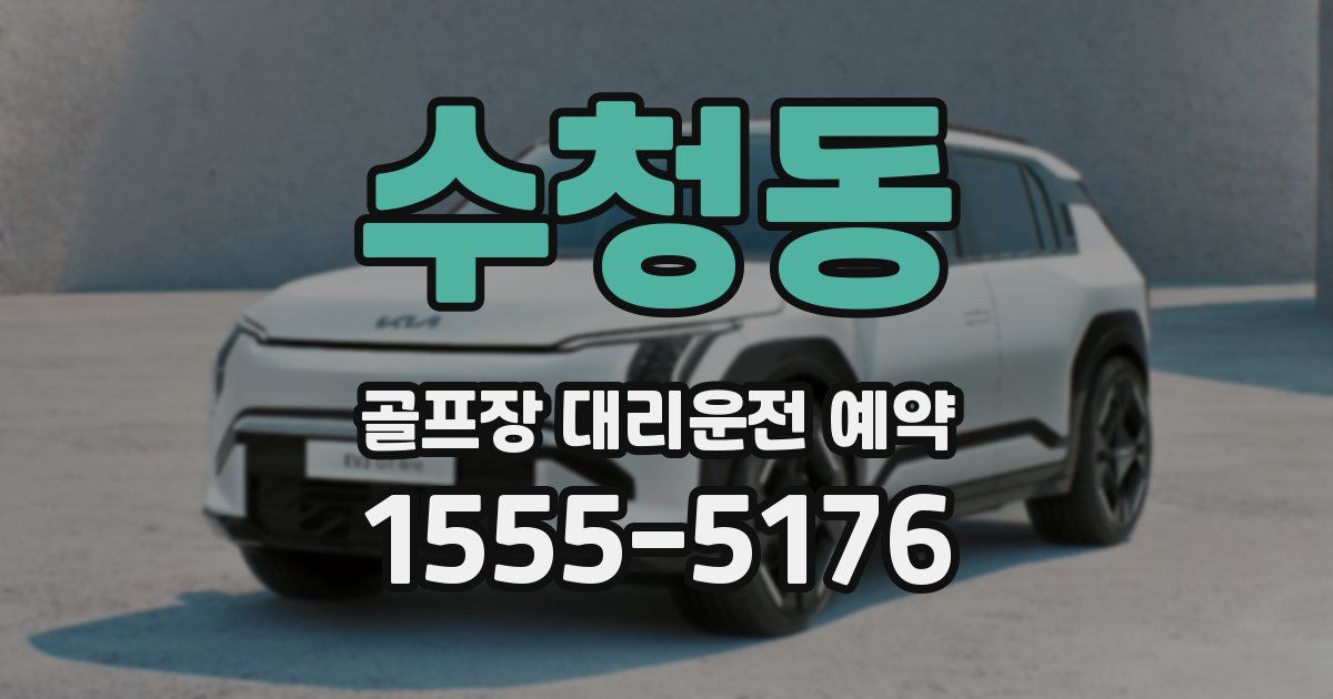 수청동 골프장 대리운전 예약