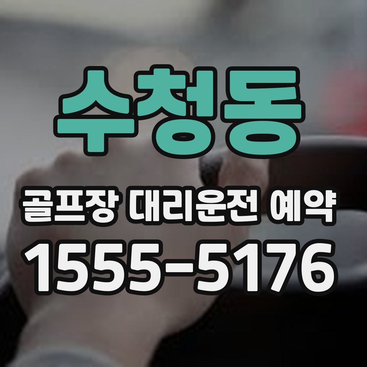 수청동 골프장 대리운전 예약