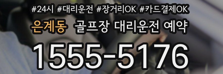 은계동 골프장 대리운전 예약