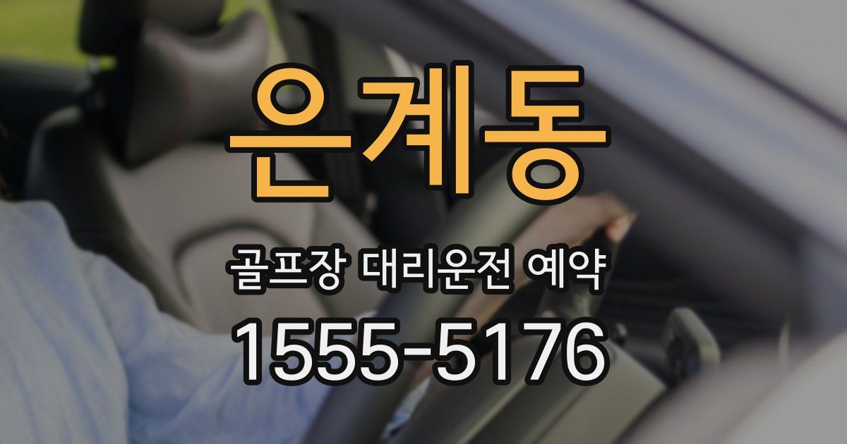 은계동 골프장 대리운전 예약