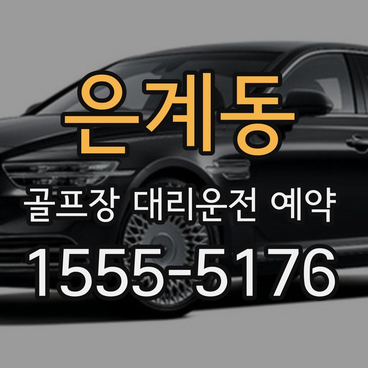 은계동 골프장 대리운전 예약