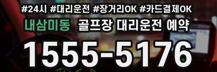 내삼미동 골프장 대리운전 예약