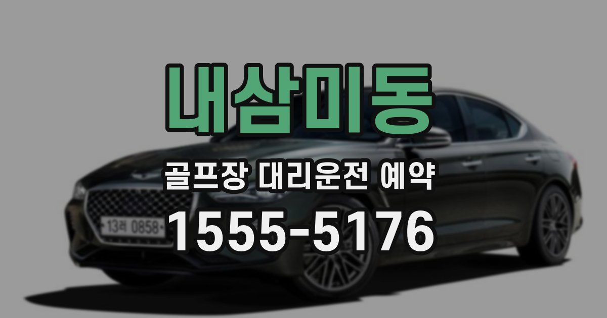 내삼미동 골프장 대리운전 예약
