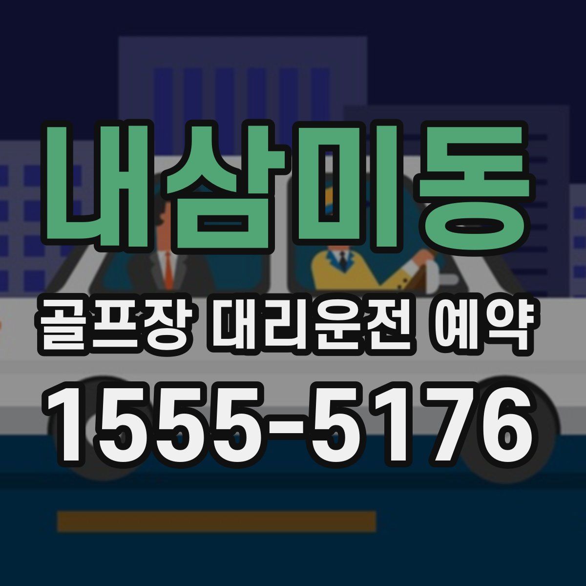 내삼미동 골프장 대리운전 예약