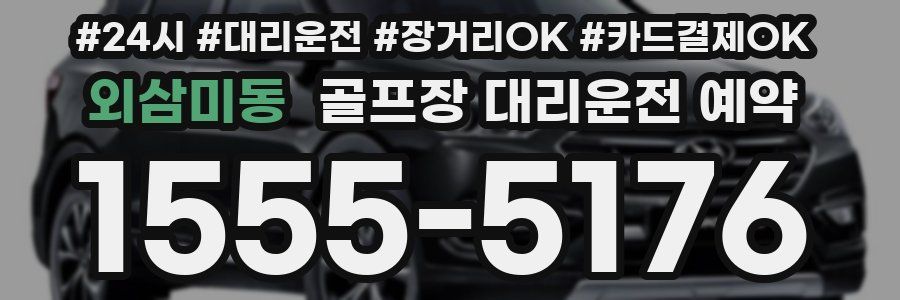 외삼미동 골프장 대리운전 예약