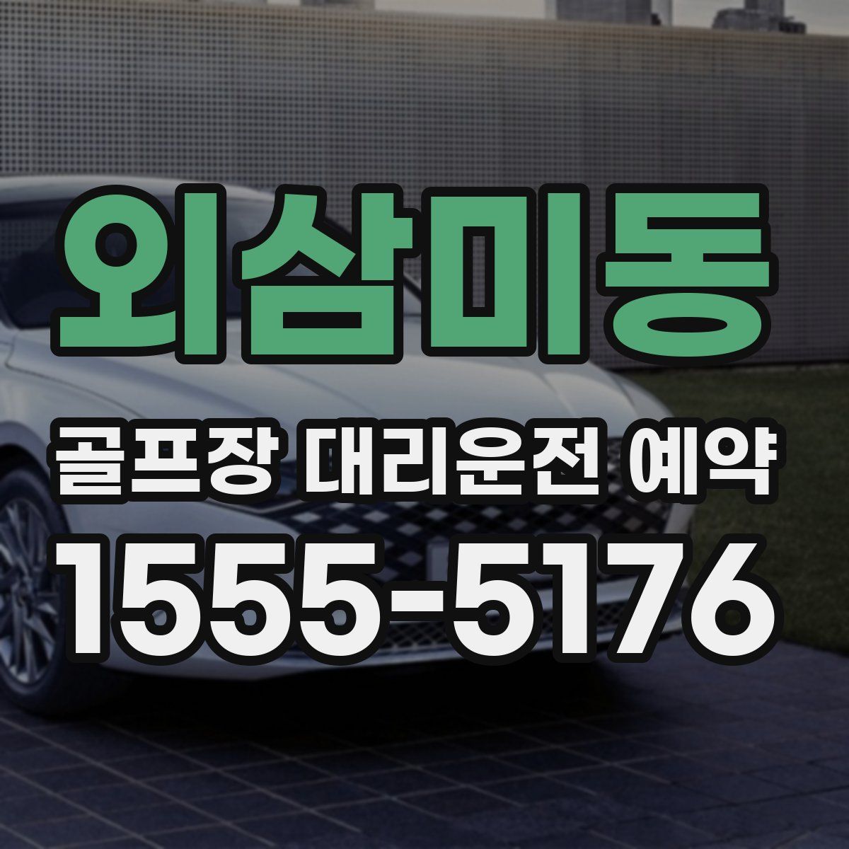 외삼미동 골프장 대리운전 예약