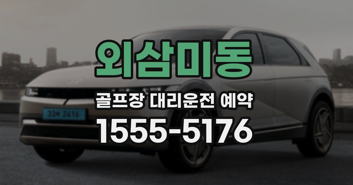 외삼미동 골프장 대리운전 예약