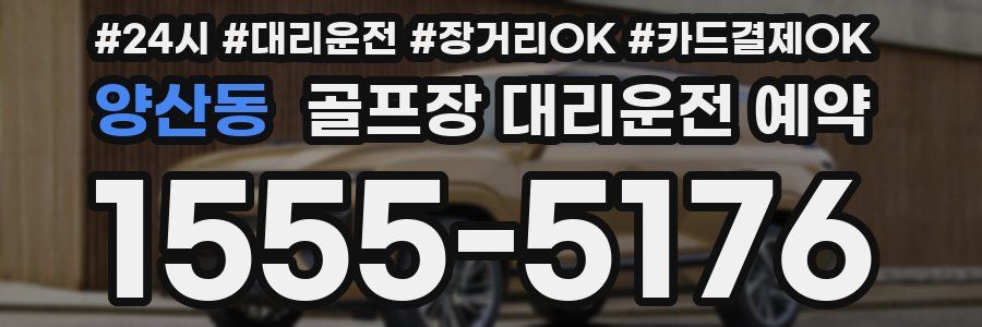 양산동 골프장 대리운전 예약