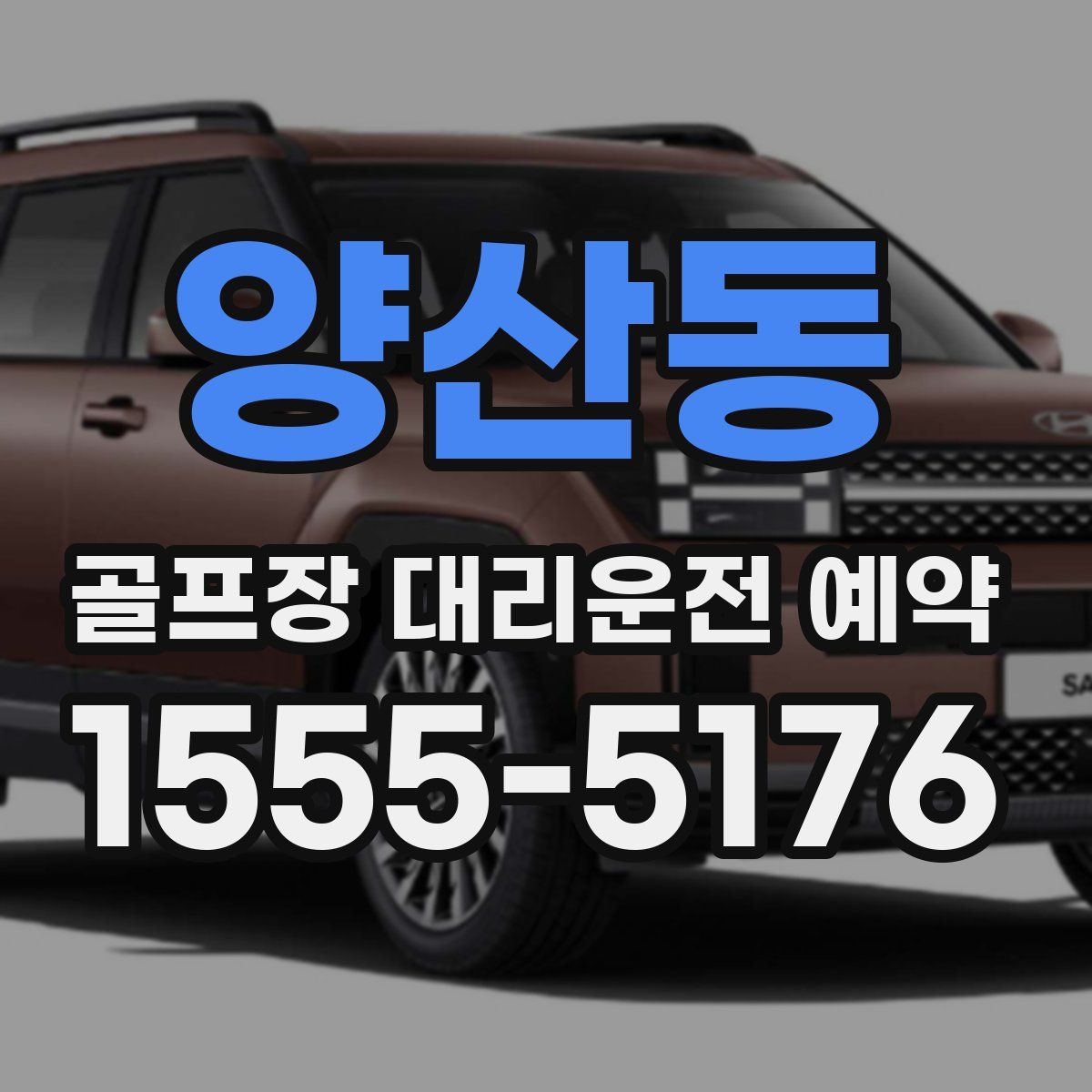 양산동 골프장 대리운전 예약