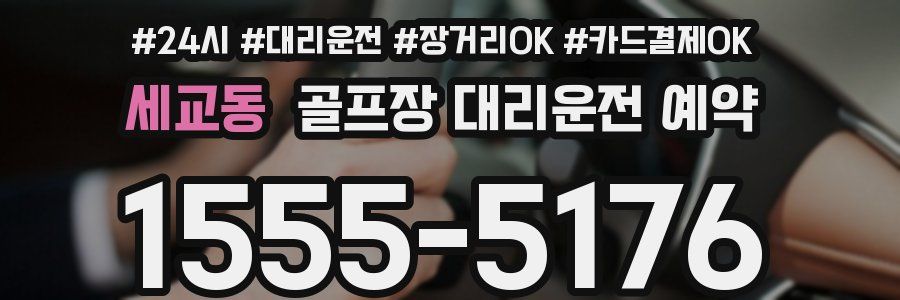 세교동 골프장 대리운전 예약