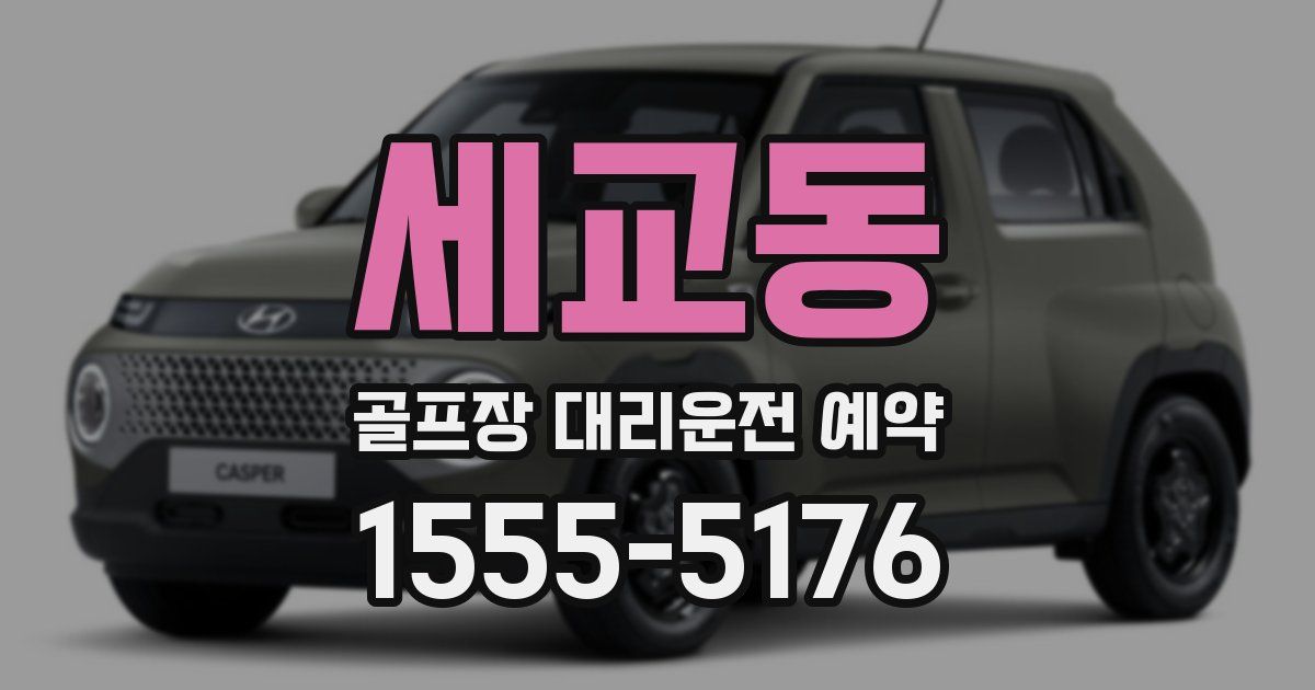 세교동 골프장 대리운전 예약