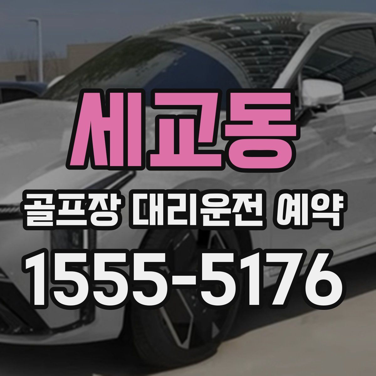 세교동 골프장 대리운전 예약