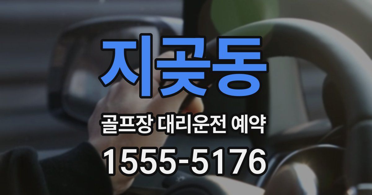 지곶동 골프장 대리운전 예약