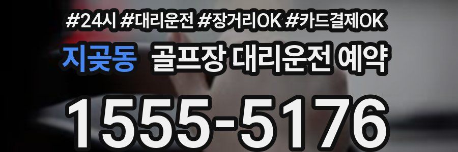 지곶동 골프장 대리운전 예약