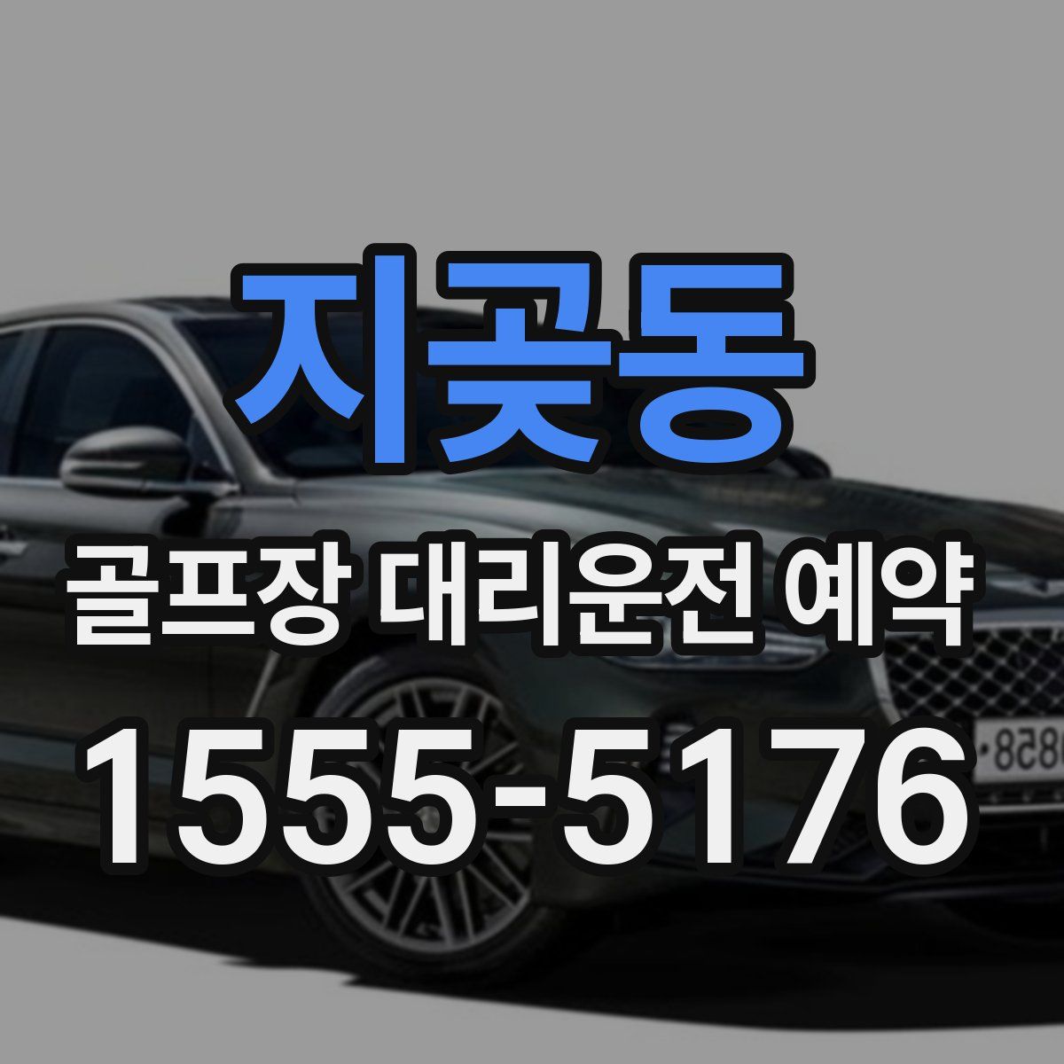 지곶동 골프장 대리운전 예약