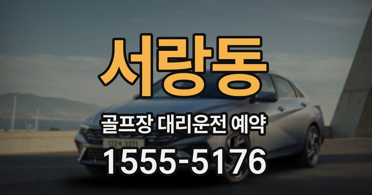 서랑동 골프장 대리운전 예약