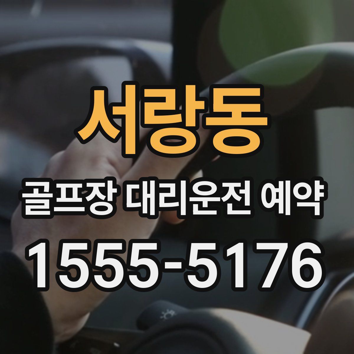 서랑동 골프장 대리운전 예약