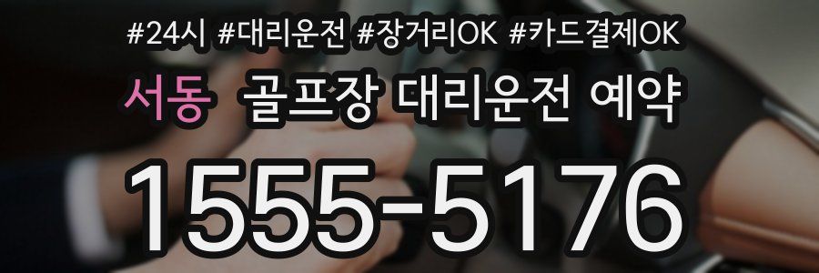 서동 골프장 대리운전 예약