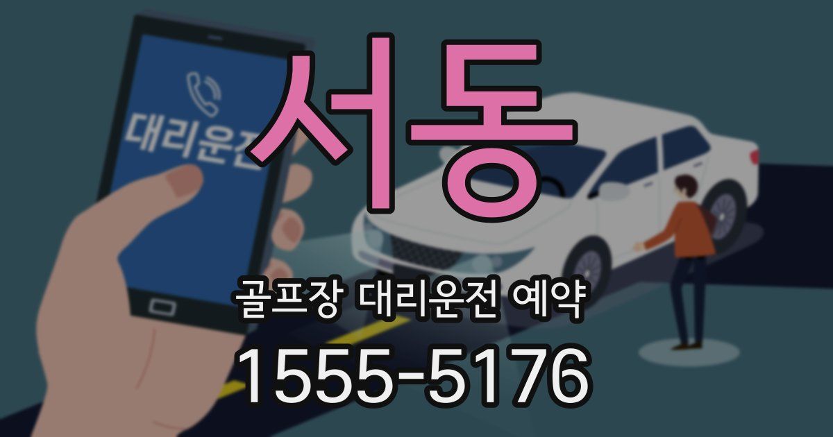 서동 골프장 대리운전 예약