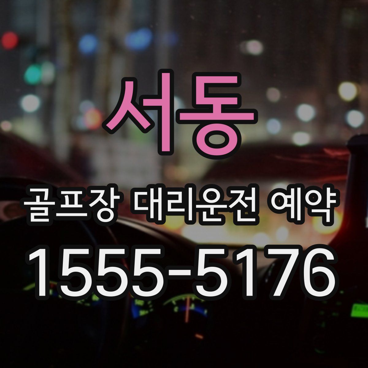 서동 골프장 대리운전 예약
