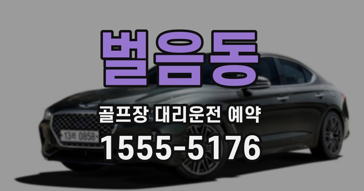 벌음동 골프장 대리운전 예약