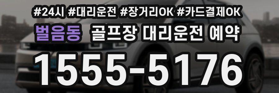 벌음동 골프장 대리운전 예약