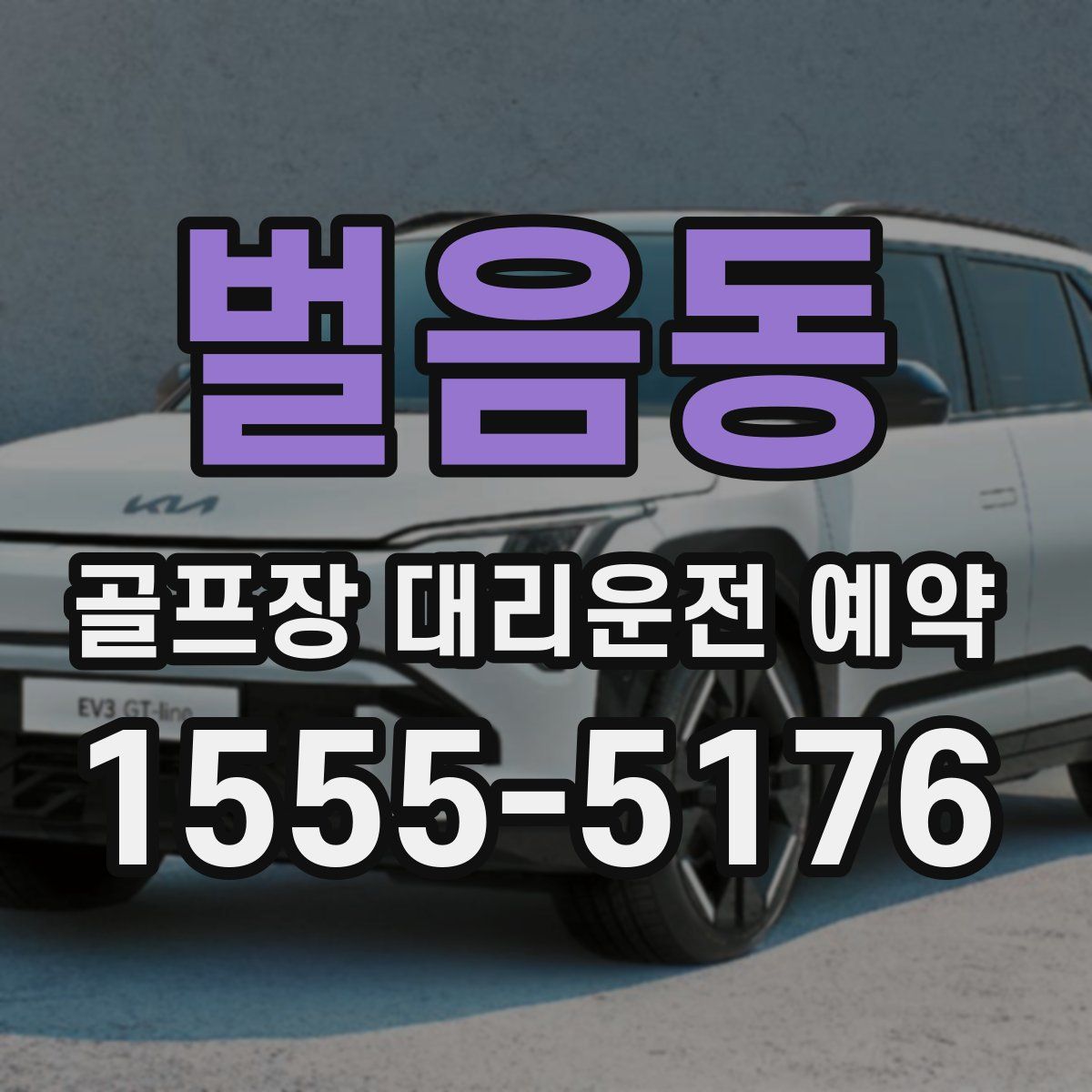 벌음동 골프장 대리운전 예약
