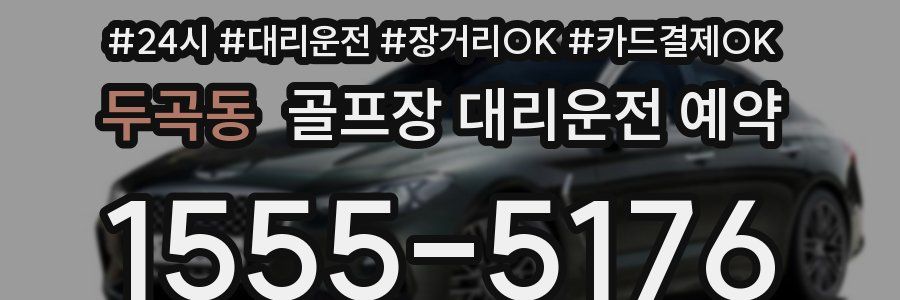 두곡동 골프장 대리운전 예약