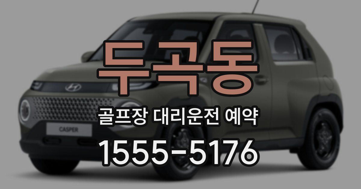 두곡동 골프장 대리운전 예약