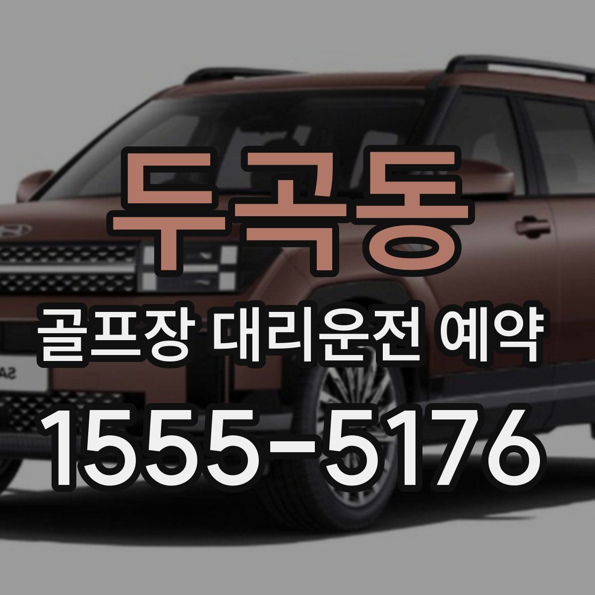 두곡동 골프장 대리운전 예약